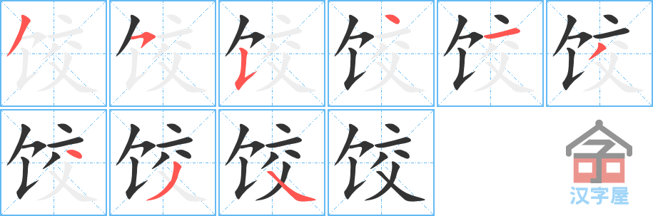饺 stroke order diagram