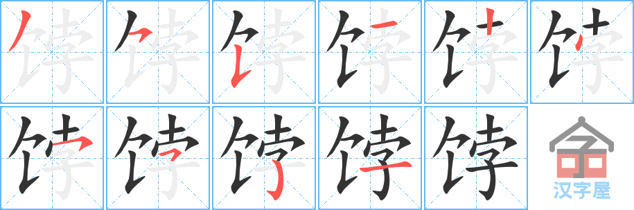 饽 stroke order diagram