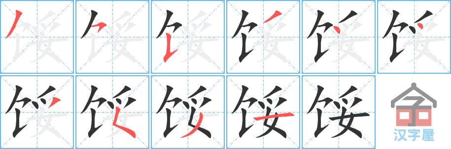 馁 stroke order diagram