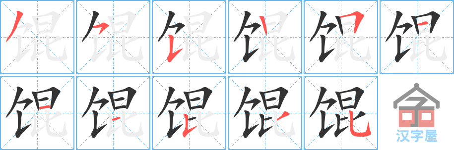 馄 stroke order diagram