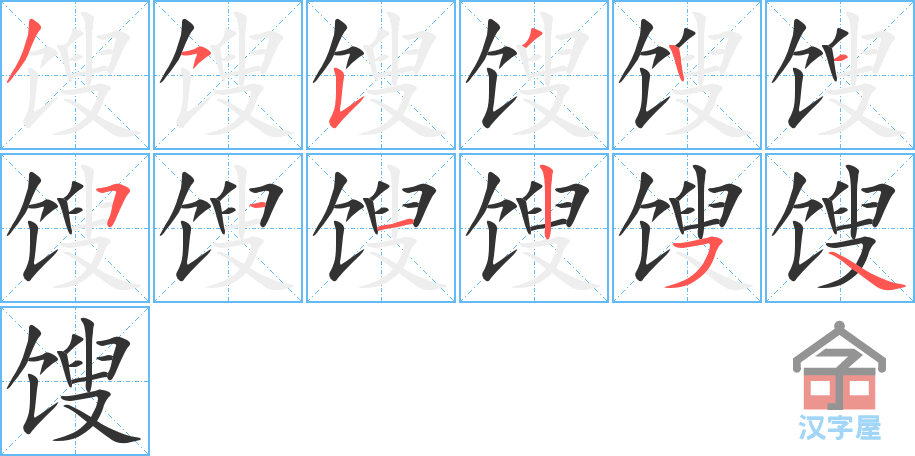 馊 stroke order diagram