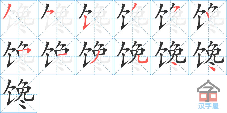 馋 stroke order diagram