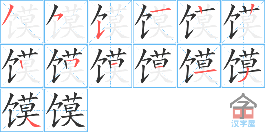 馍 stroke order diagram