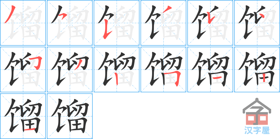 馏 stroke order diagram