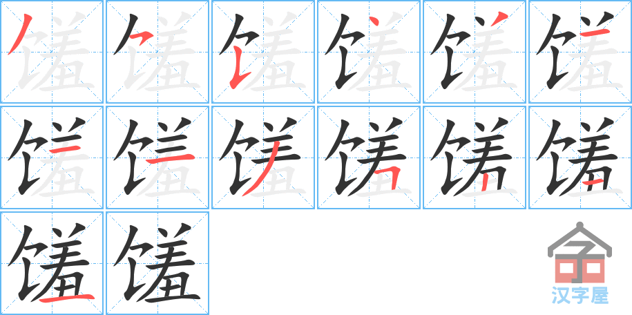 馐 stroke order diagram