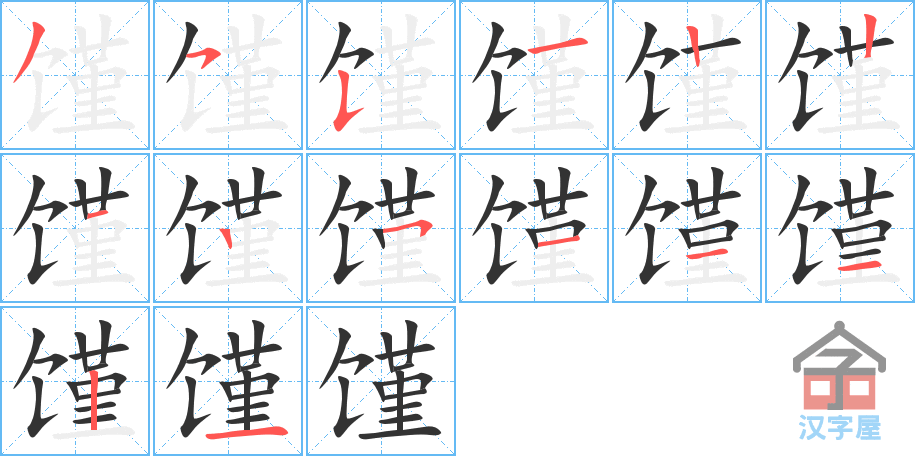 馑 stroke order diagram