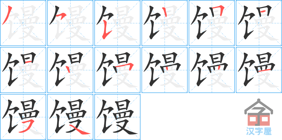 馒 stroke order diagram