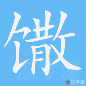 馓 stroke order animation