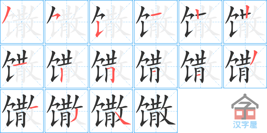馓 stroke order diagram