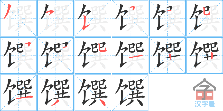 馔 stroke order diagram