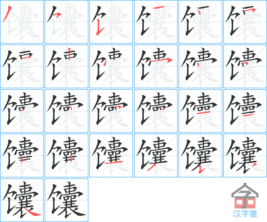 馕 stroke order diagram