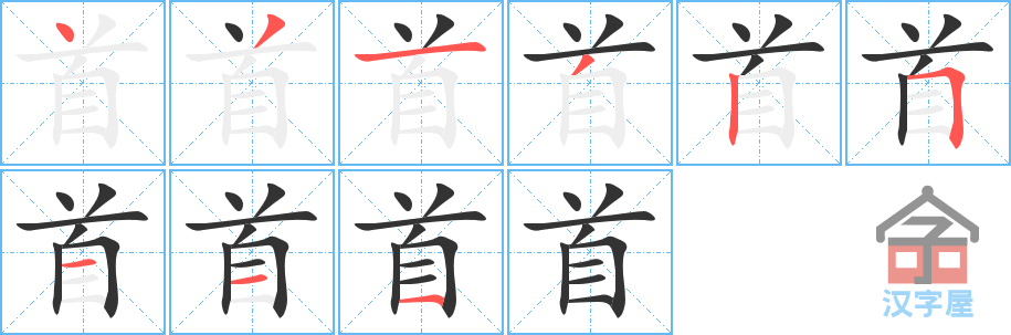 首 stroke order diagram