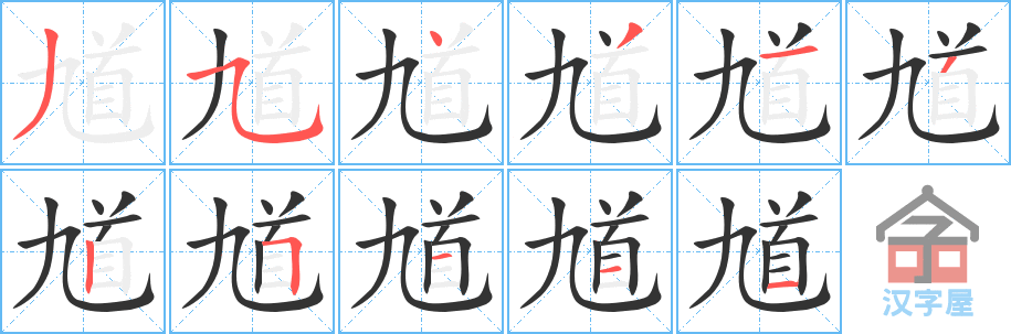 馗 stroke order diagram