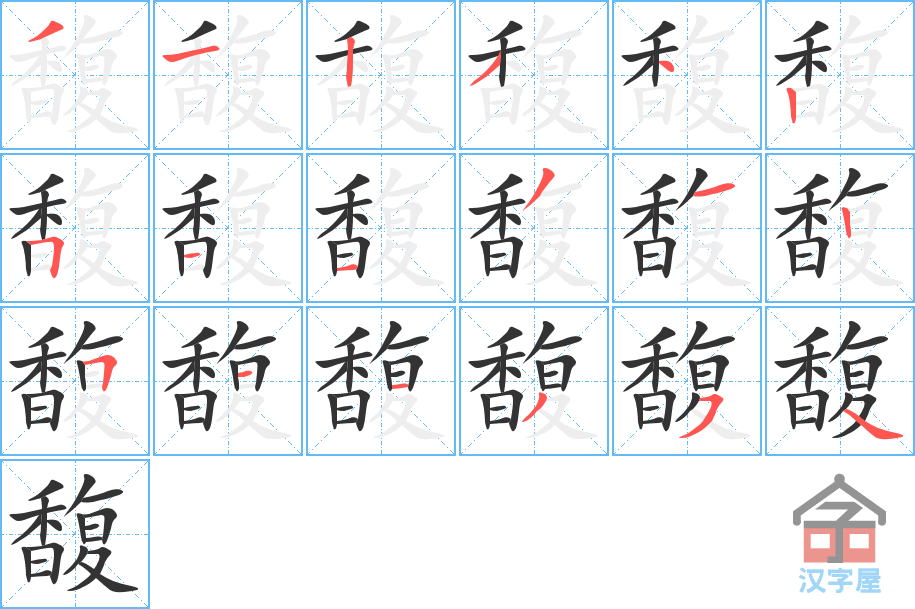 馥 stroke order diagram