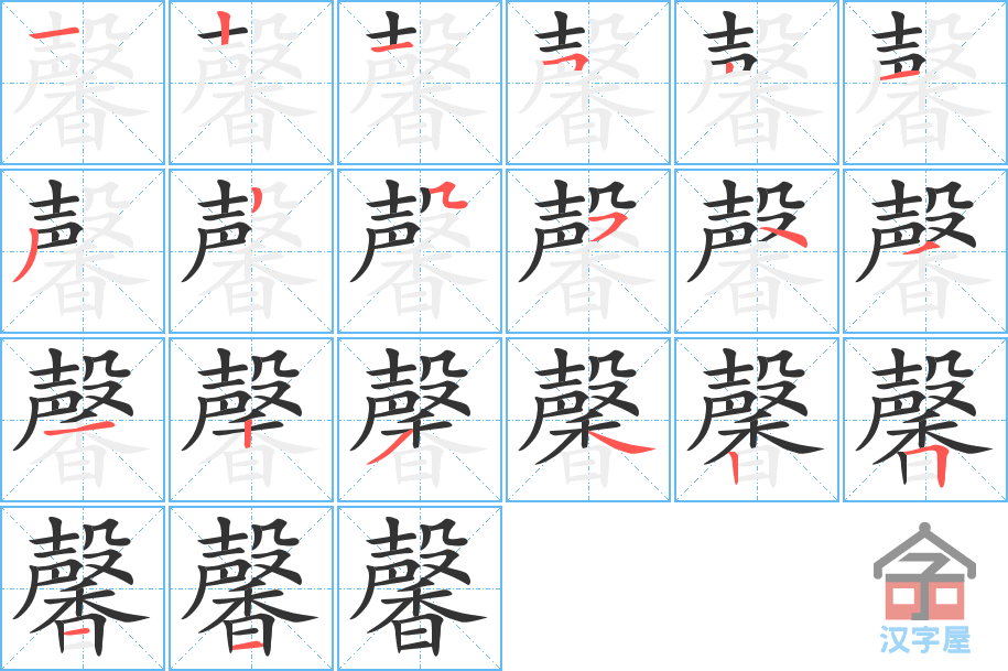 馨 stroke order diagram