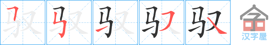 驭 stroke order diagram