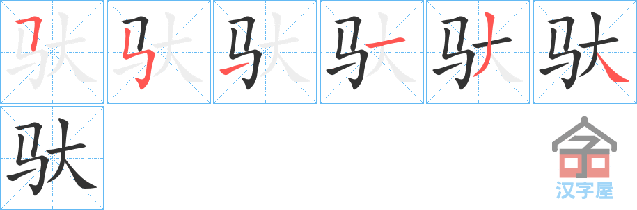 驮 stroke order diagram