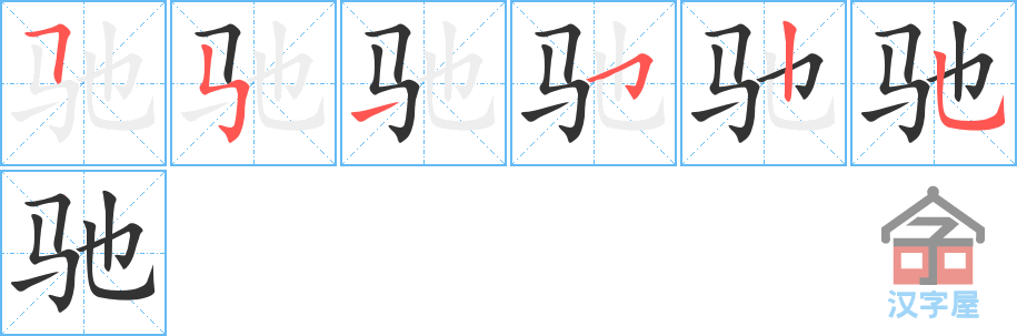 驰 stroke order diagram