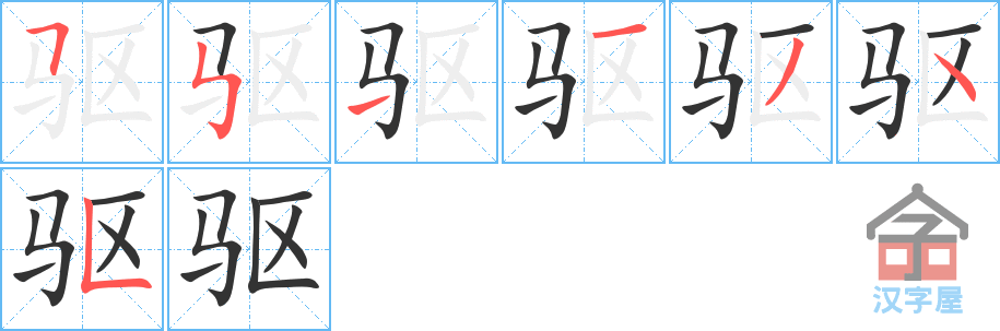 驱 stroke order diagram