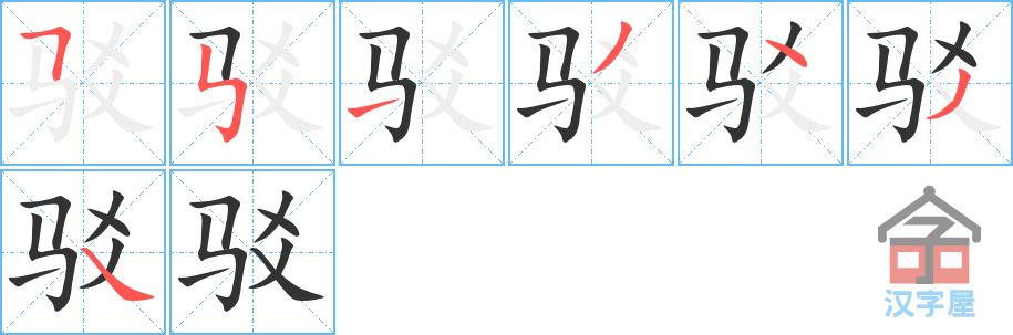 驳 stroke order diagram