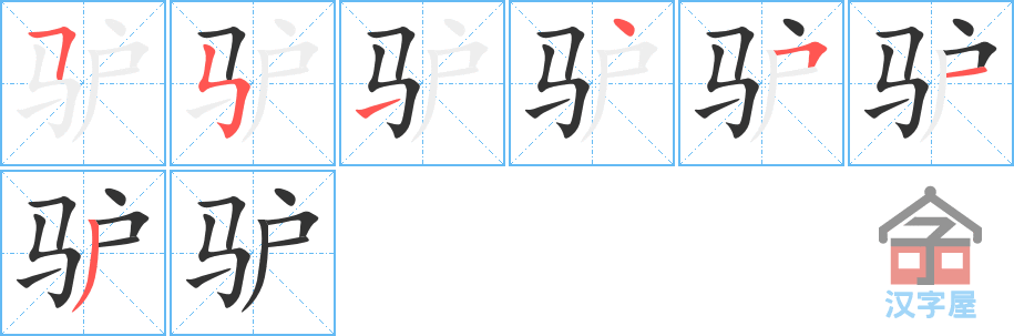 驴 stroke order diagram