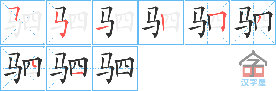 驷 stroke order diagram