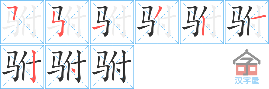 驸 stroke order diagram