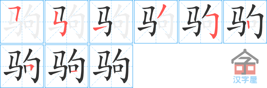 驹 stroke order diagram