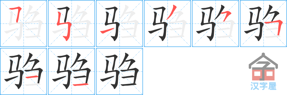 驺 stroke order diagram