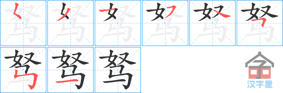 驽 stroke order diagram