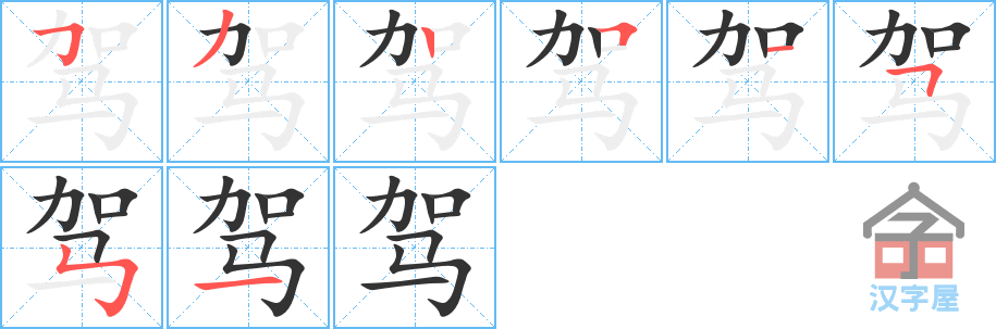 驾 stroke order diagram