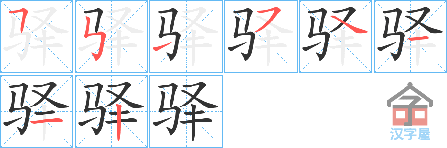 驿 stroke order diagram