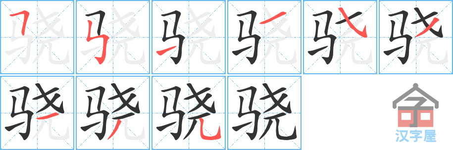 骁 stroke order diagram