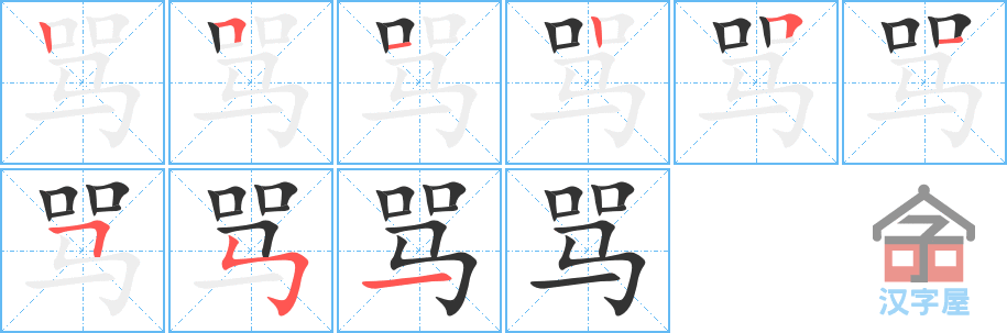 骂 stroke order diagram