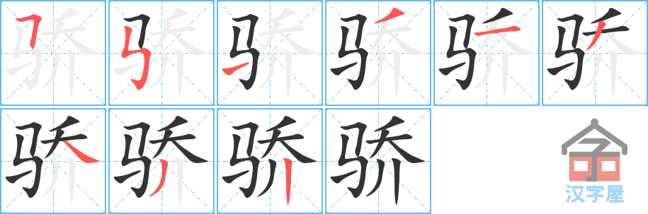 骄 stroke order diagram