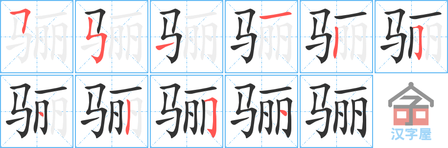 骊 stroke order diagram