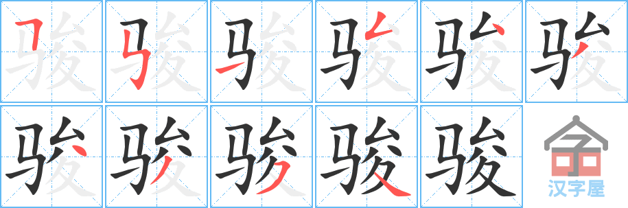 骏 stroke order diagram