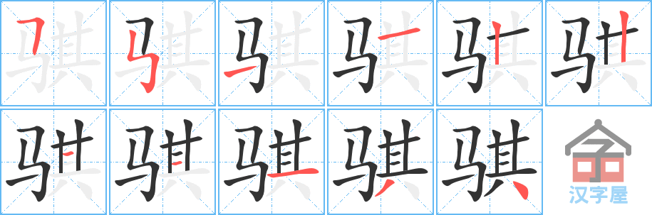 骐 stroke order diagram