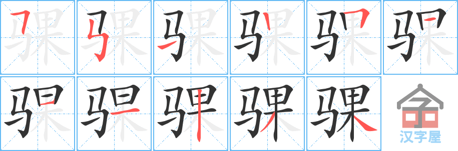 骒 stroke order diagram