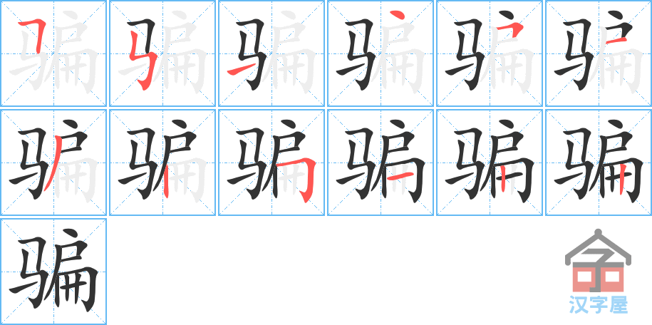 骗 stroke order diagram