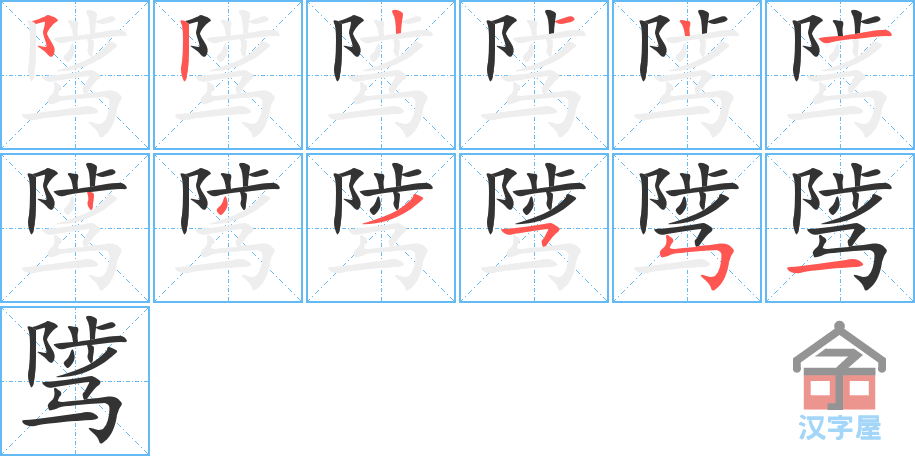 骘 stroke order diagram