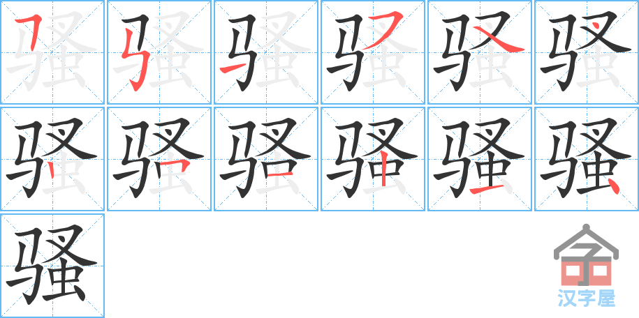 骚 stroke order diagram