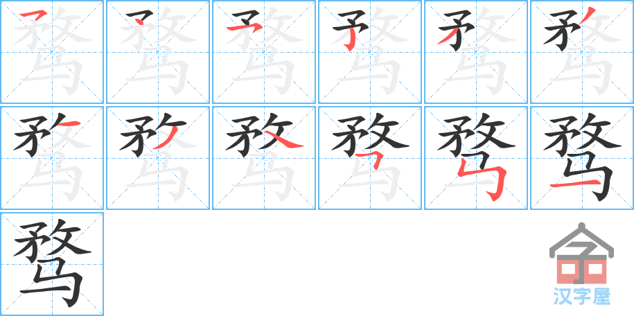 骛 stroke order diagram