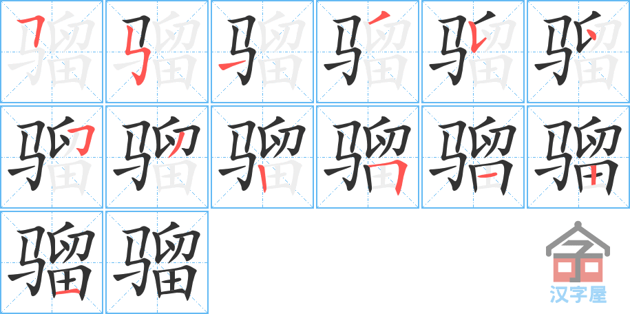 骝 stroke order diagram