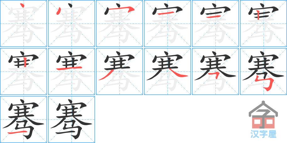 骞 stroke order diagram