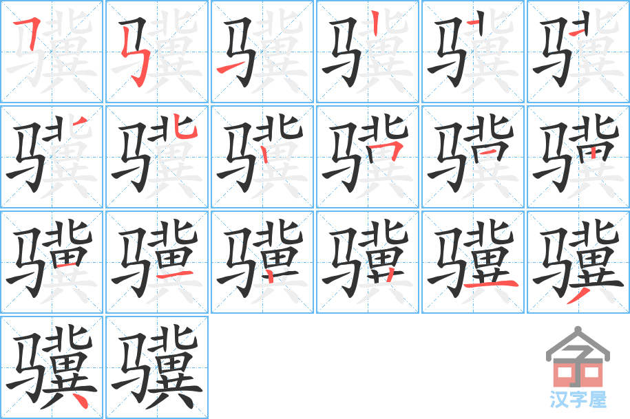 骥 stroke order diagram