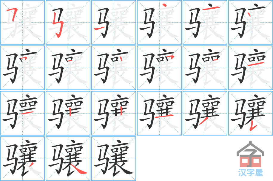 骧 stroke order diagram