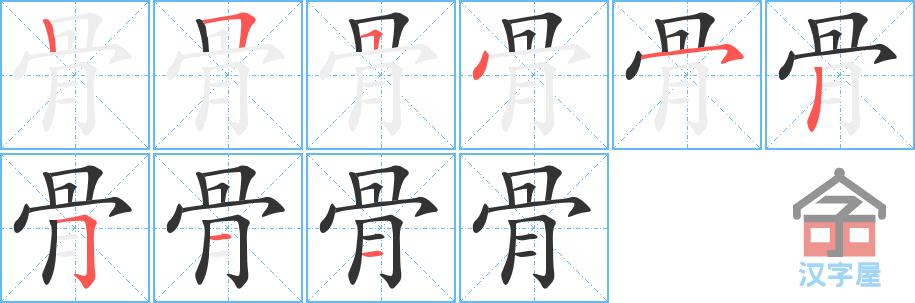 骨 stroke order diagram