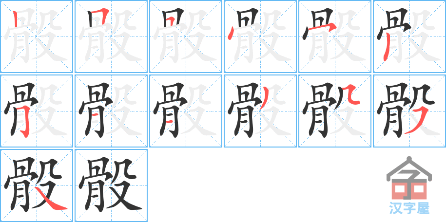 骰 stroke order diagram