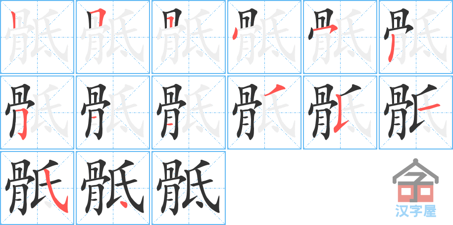 骶 stroke order diagram